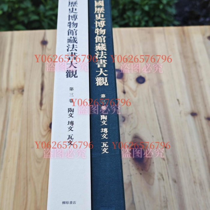 日本柳原書中國歷史博物館藏法書大觀第三卷.陶文磚文瓦文（布開古玩