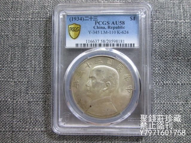 〖聚錢莊二店〗 PCGS 評級鑒定 AU58 中華民國二十三年船洋壹圓銀幣 Jty1082