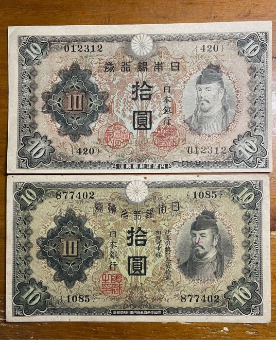 改造兌換銀行券 武内宿禰 造兌換銀行券1円 漢数字1円