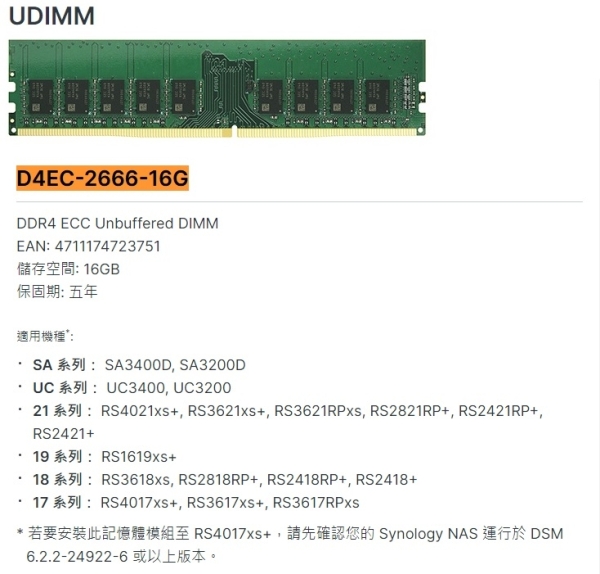 Synology 群暉原廠擴充記憶體 16G DDR4 ECC Unbuffered DIMM D4EC-2666-16G