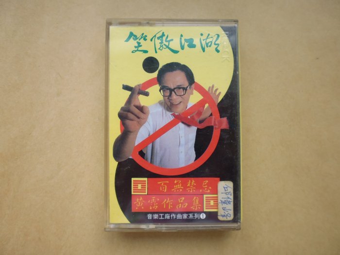 CD☆黄霑／笑傲江湖／百無禁忌黄霑作品集／Huang Jan 笑傲江湖（百无禁忌黄沾作品集） - 黄霑（James Wong） - 专辑