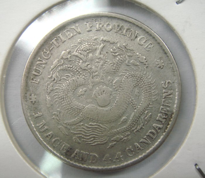 大珍❗️中国 奉天省造 光緒元寶 甲辰一錢四分銀貨 龍鱗完好