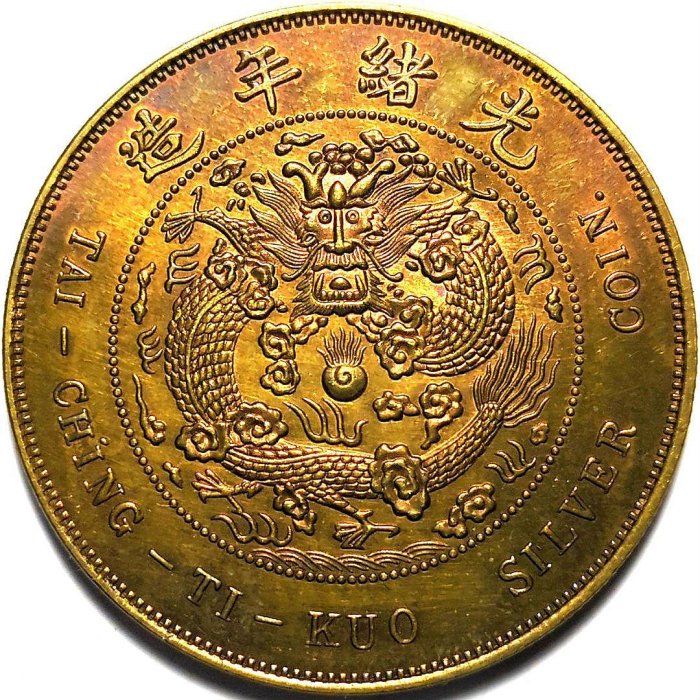 中国銀貨 造幣總厰 光緒年造 中国銀貨造幣總厰光緒年造