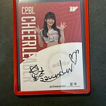 2022 CPBL  中華職棒球員卡 啦啦隊 味全龍  星岑 簽名卡 限量150 親簽 卡面簽