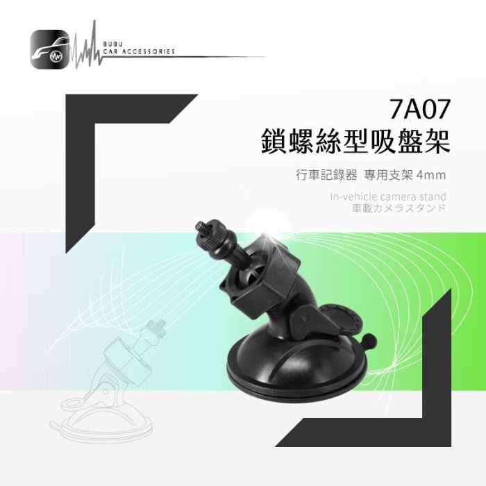 7A07【專用吸盤架-小螺絲4mm】行車記錄器支架 全視線 CA3300 B8 任e行 72G 雷達眼 G-698