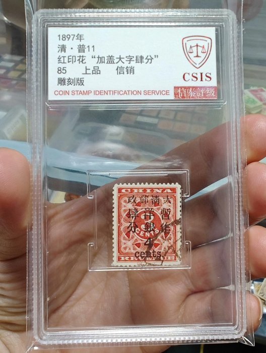 1897年大清郵政普11紅印花加蓋肆分信銷票雕刻版品相絕佳CSIS 85分封裝