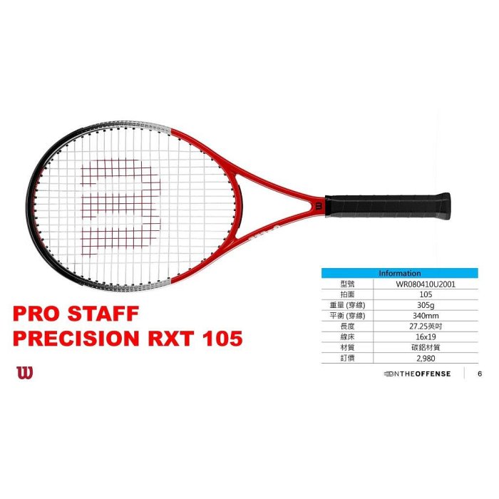【曼森體育】WILSON PRO STAFF PRECISION RXT 105 網球拍 (289g) 碳鋁拍 初學專用