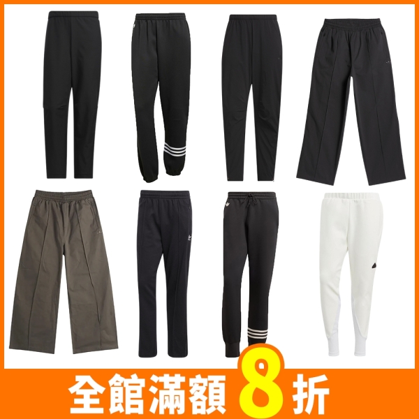 【領券再折】Adidas 長褲 男裝【運動世界】JZ8406/JC9903/JZ4198/IU2885/JC7606/IZ2539/IW0973/IJ6150