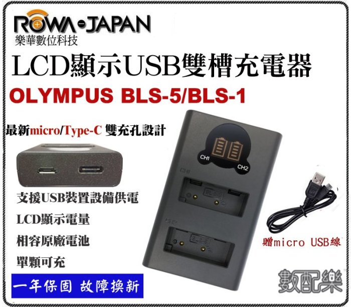 數配樂 ROWA BLS5 BLS1 雙槽 USB 液晶充電器 EPL1 EPL2 EPL3 EP3 EPM1