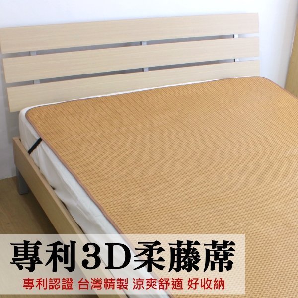 可超取【臺灣製造3D透氣柔藤蓆/3.5尺單人加大涼蓆】天然植物纖維+專利透氣網軟藤蓆 不夾髮耐用好保養~華隆寢飾E3
