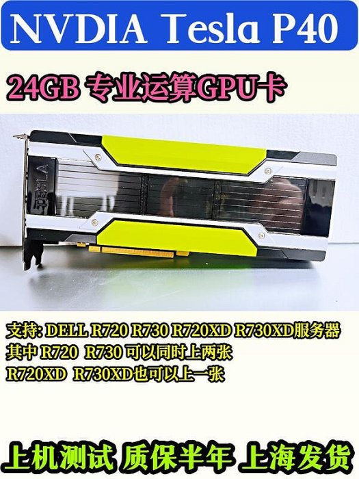 NVIDIA Tesla M40 P40 24G P100運算AI圖形GPU加速深度學習顯卡