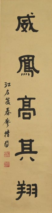玖隆蕭松和挖寶網XK》託拍廖楷陶青松寒不落威鳳高其翔書法對聯掛軸