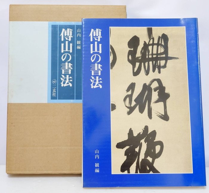 傅山の書法 傅山の書法 - 株式会社二玄社