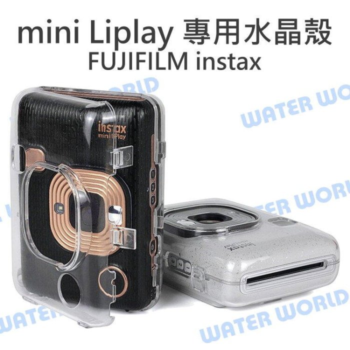 【中壢NOVA-水世界】富士 FUJIFILM mini Liplay 拍立得 相印機 專用 水晶殼 硬式 透明 保護殼