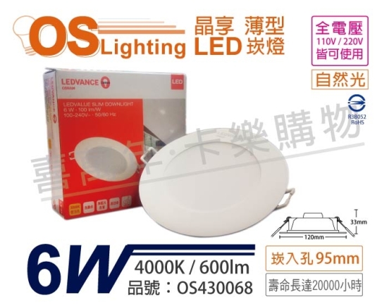 OSRAM歐司朗 LEDVANCE 晶享 6W 4000K 自然光 全電壓 9.5cm薄型崁燈 OS430068