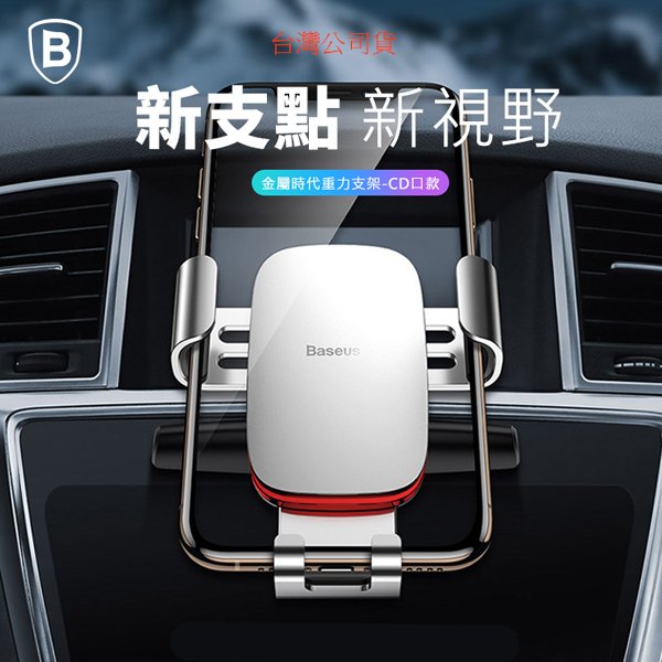 CD口款【Baseus倍思】 金屬時代重力車載支架 重力支架手機導航 手機支架 車架 CD槽 汽車支架 導航支架 360