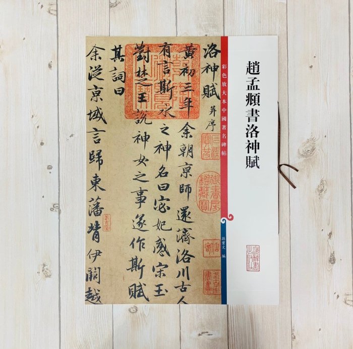 書道　習字　高校生大人用　お手本　現物　趙孟頫・洛神賦　全紙 正大筆莊《趙孟頫書洛神賦》孫寶文彩色放大本中國著名碑帖上海