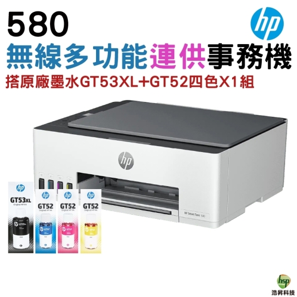 HP Smart Tank 580 彩色無線連續供墨 三合一印表機+原廠墨水4色1組 保固2年 登入送好禮