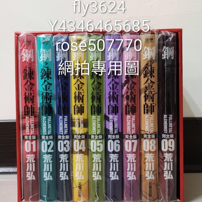 現貨尖端45週年)鋼之鍊金術師完全版1-18集(完結盒裝套書)超取2張訂單勿