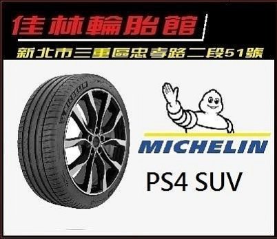 三重 近國道 ~佳林輪胎~ 米其林 PS4 SUV ZP 235/60/18 失壓續跑胎 NX 非 ALENZA