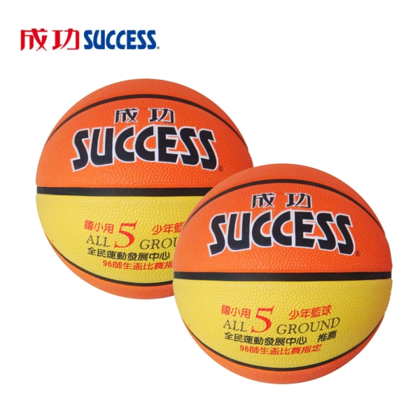成功SUCCESS 國小專用 深溝少年籃球S1150超值二入(附球網、球針)