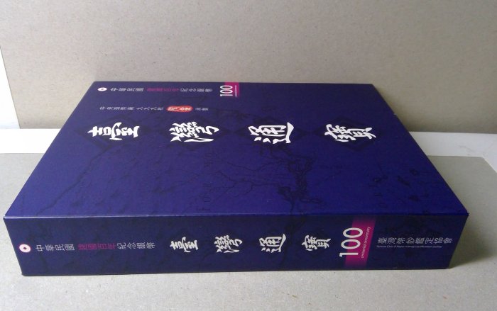 千手集藏§ （已出售）中華民國台灣通寶建國百年紀念壹兩編號455 限量