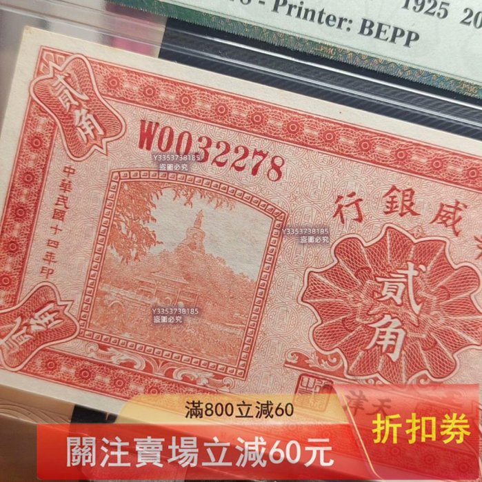民國14年（1925年）華威銀行貳角稀少商業銀行品種，天津地名版，票幅