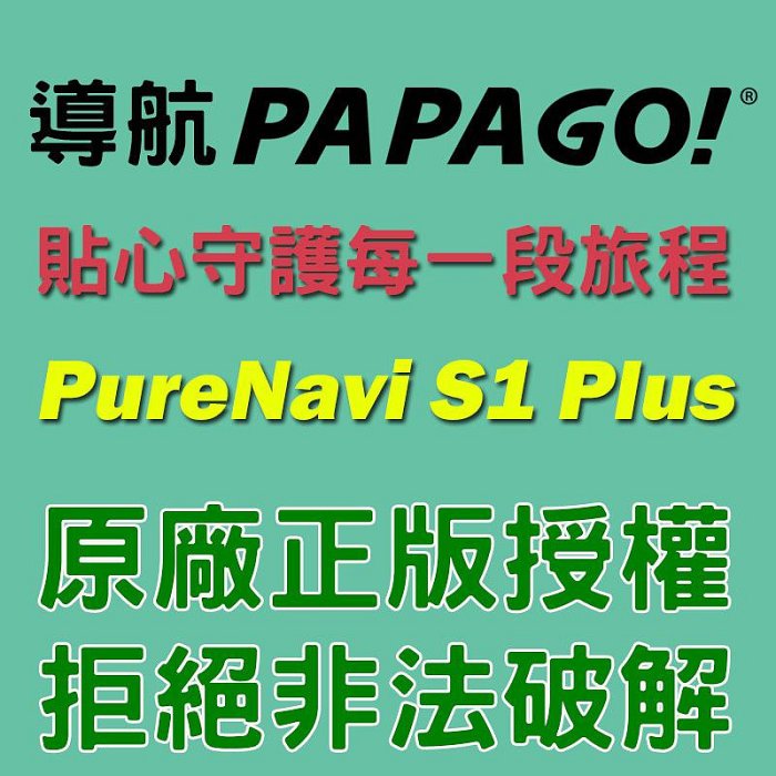 💛挑戰市場最低價💛 PAPAGO PureNavi S1 plus 安卓版【SinnyShop】購買前請先留言詢問