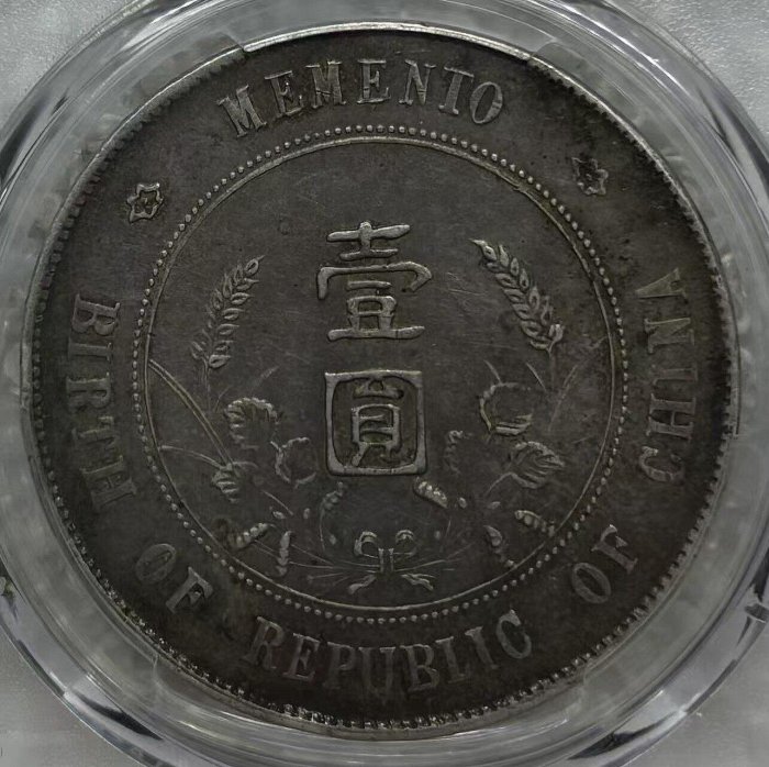1927年孫中山開國紀念幣壹圓銀，PCGS XF40機制銀幣，Ya LM，正面孫中山