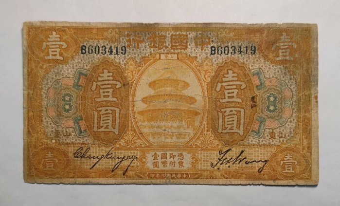 新作，新作登場 Y600◇中国/古紙幣◇山東省銀行/壹圓/中華民国