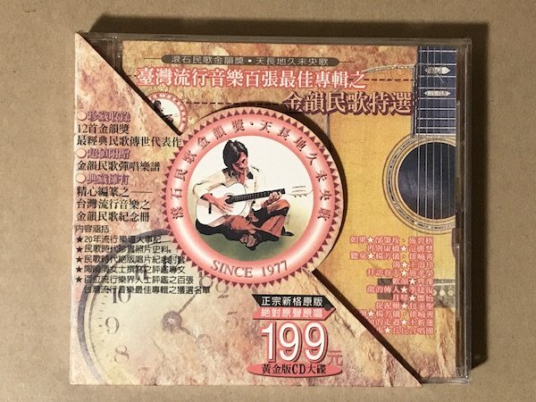 臺灣流行音樂百張最佳專輯之金韻民歌特選的價格推薦- 2025年12月| 比價