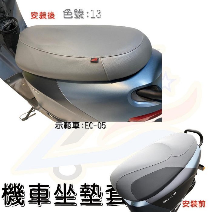 【AE-20】GOGORO系列 椅套 坐墊套 皮套 換皮 近原廠色 保護套 防水 耐用