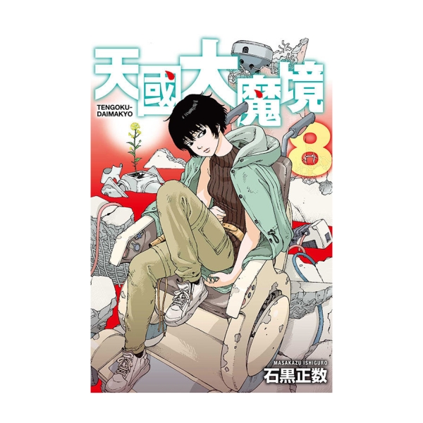 天國大魔境(8) | 漫畫/輕小說/圖文| Yahoo購物中心