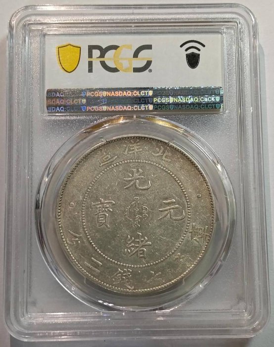 北洋34年大字凹眼龍連雲版PCGS XF45 百年老包漿[認證編號42057799