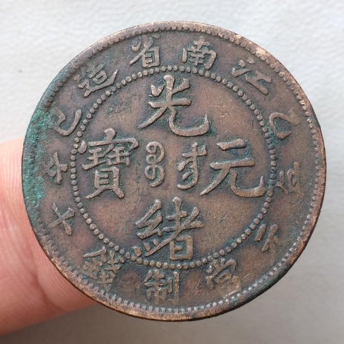 光緒元寶江南省造當十銅元的價格推薦- 2026年1月| 比價比個夠BigGo