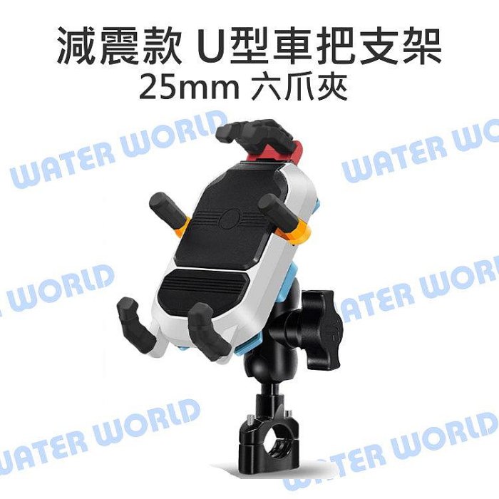 【中壢NOVA-水世界】手機通用 25mm球頭【U型車把 橫桿夾 減震款 六爪手機夾座組】手機座 手機夾座 六爪機車支架
