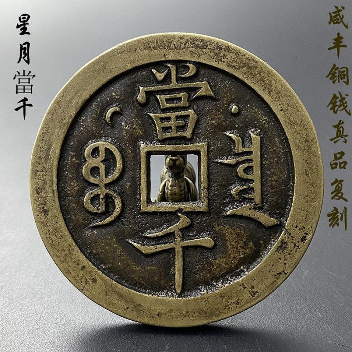 咸豐元宝背當千 宝泉局“咸丰元宝”背星月当千成交价格| 满汀洲收藏鉴定