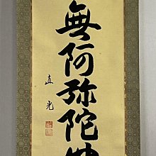 南無阿彌陀佛六字名號直光法師書法| Yahoo拍賣