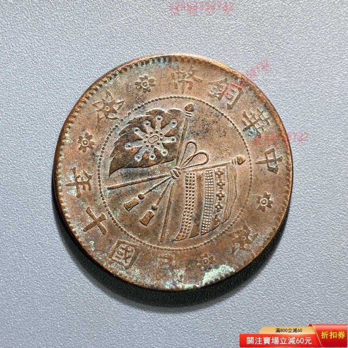 民國十年山西貳拾文中華銅幣，原味全圖案極美品，！1605 錢幣收藏-1584