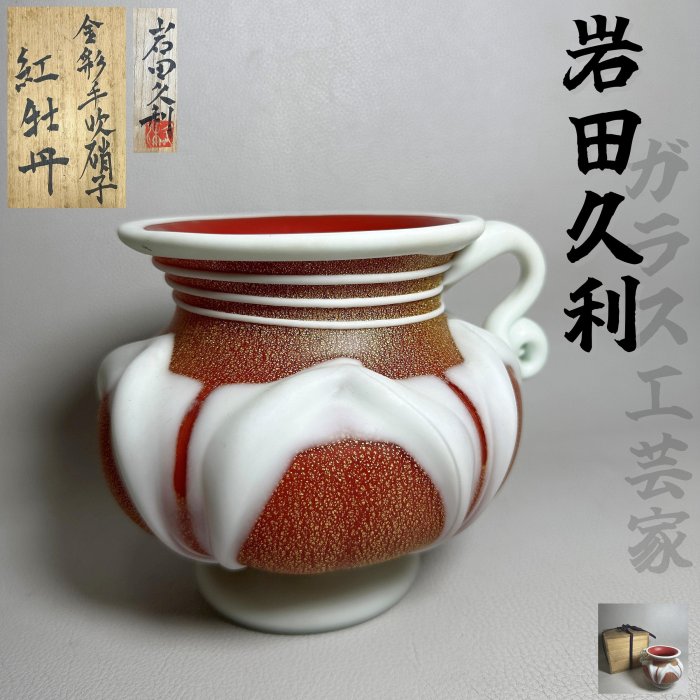 古玩輕鬆拍】老日本硝子國寶級名工藝家岩田久利作（1925-1994） 工芸