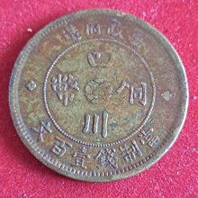 四川銅幣中華民國二年　希少品 中華民国二年 二百文/200文銅元/四川銅幣/背双旗/四川省造幣