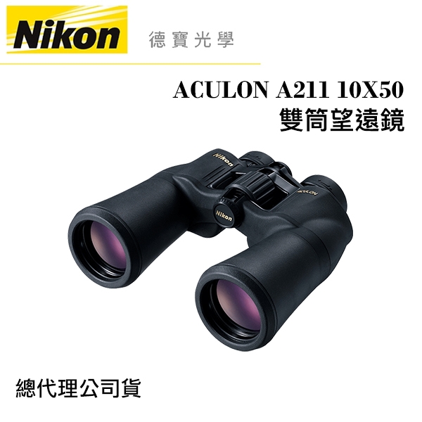 Nikon ACULON A211 10X50 雙筒望遠鏡 國祥總代理公司貨 德寶光學