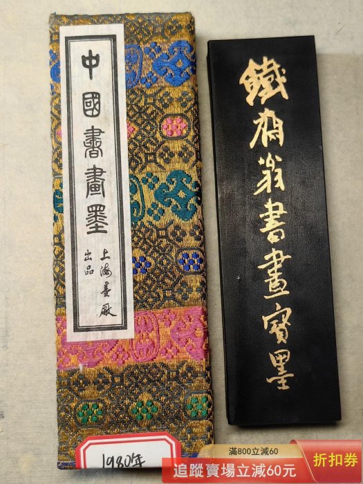 1980年上海墨五石漆煙墨鐵齋翁書畫寶墨凈重63.5克兩規格品帶古玩收藏老