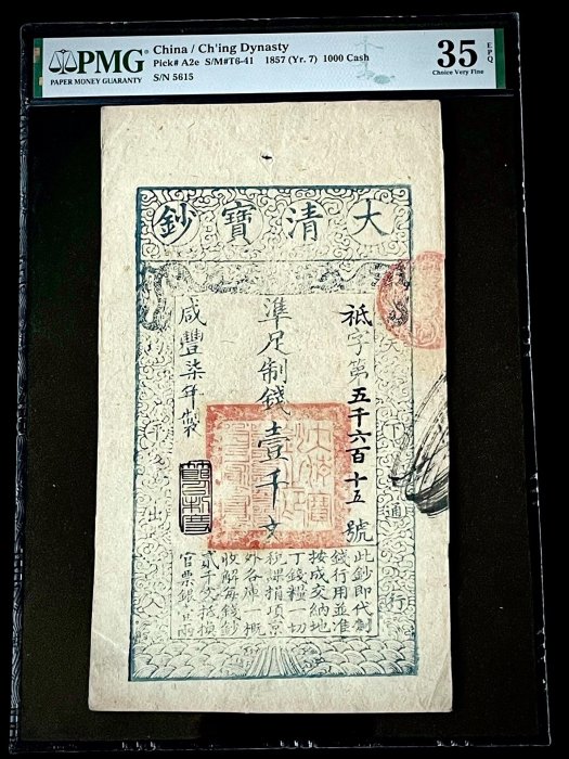 博物館级中國大清寶鈔咸豐7年壹仟文珍貴品 特價PMG35EPQ 咸豐柒年大清寶鈔1857年壹千文7年100 真幣銀幣紀念