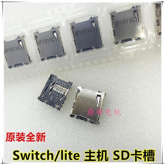 原裝新 Switch主機TF記憶體卡槽 Micro SD單卡槽 lite/OLED記憶體卡槽