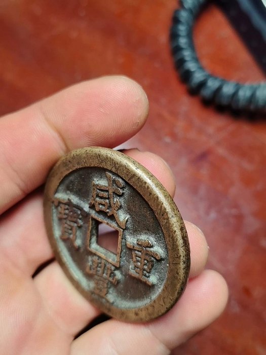 清代咸豐重寶當五十銅錢保真老品相銅質厚重字口清晰收藏價值高大型古幣