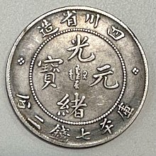 中国清朝後期龍銀 光緖元寶湖南省造庫平七錢二分 采鑫坊】龍銀-光緒元寶~湖南省造-庫平七錢二分-27g《低起標.無