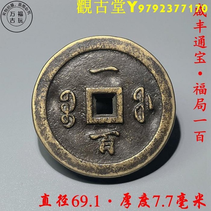 咸豐通寶一百的價格推薦- 2026年1月| 比價比個