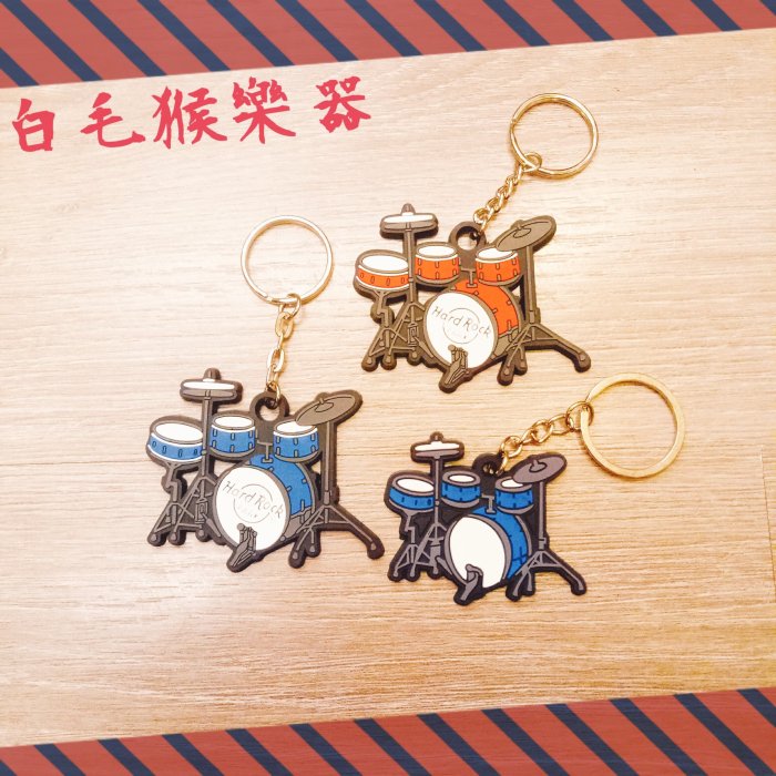 《白毛猴樂器》爵士鼓 造型 樂器吊飾 樂器鑰匙圈