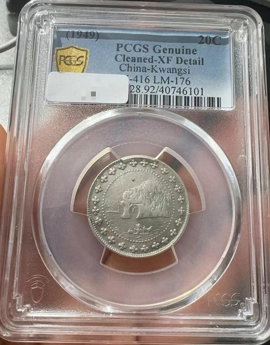 pcgs xf92 象鼻山二角 民國三十八年廣西省造象鼻山貳 民俗收藏品 回流老貨 古董舊貨-179【錦福瑞玉石店】
